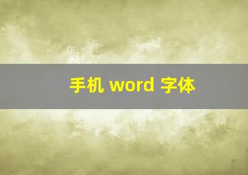 手机 word 字体